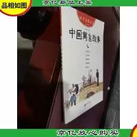 幼学启蒙丛书4 中国寓言故事