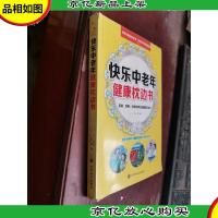 快乐中老年健康枕边书