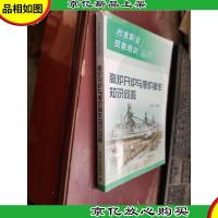 冶金职业技能培训丛书:高炉开炉与停炉操作知识问答