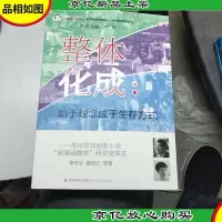 整体化成:始于理念成于生存方式(常州市局前街小学“新基础教育