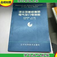 浇注环氧树脂的电气及介电特性