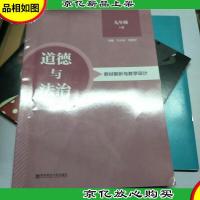 道德与法治教材解析与教学设计(九年级上)