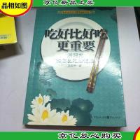 吃好比好吃更重要:洪昭光谈怎么吃最健康