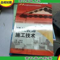 建筑装饰施工技术