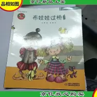 布娃娃过桥图画书——中国原创图画书
