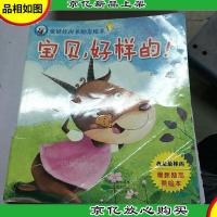 金娃娃成长励志绘本 宝贝,好样的!