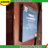 中国企业公众透明度报告(2015~2016)No.2