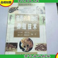 名贵*用动物养殖技术