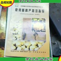 食用菌高产栽培指导