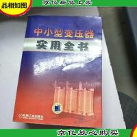 中小型变压器实用全书 第2版