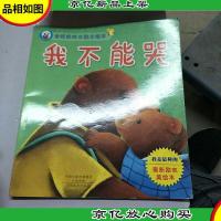 金娃娃成长励志绘本 我不能哭