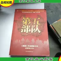 第五部队2:特种军旅经典作品弹痕前传