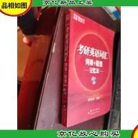 考研英语词汇词根+联想记忆法