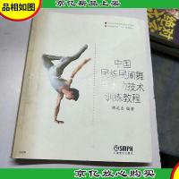 中国民族民间舞基本功技术训练教程