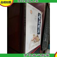 新编全注全译古文观止(1)