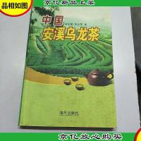 中国安溪乌龙茶