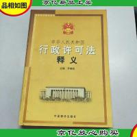 中华人民共和国行政许可法释义——法律培训指定用书