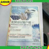 美国这层窗户纸:地毯式讲述大众美国人的立体生活