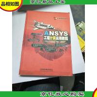 ANSYS工程计算应用教程