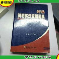 新编简明英汉双解词典