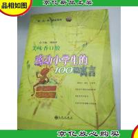 美味香口胶:感动小学生的100篇寓言