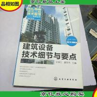 建筑设备技术细节与要点