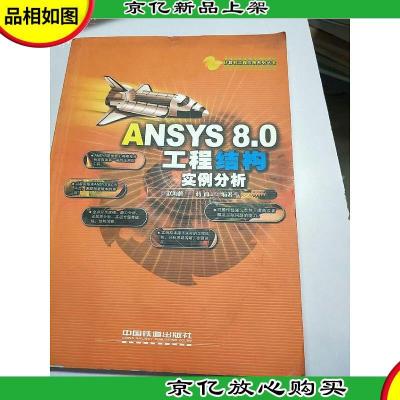 ANSYS 8.0工程结构实例分析(计算机工程应用系列)