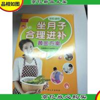 芝宝贝书系·想吃就吃:坐月子合理进补黄金方案