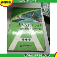 ANSYS 7.0基础教程与实例详解