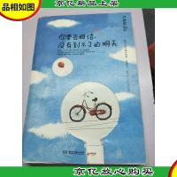 你要去相信,没有到不了的明天