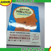 过目不忘的图像记忆法:一生受用的9堂记忆课。