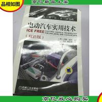 汽车先进技术译丛:电动汽车实用技术(双语版)