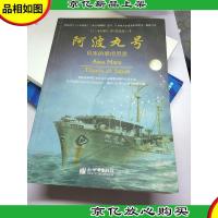 阿波丸号:日本的泰坦尼克