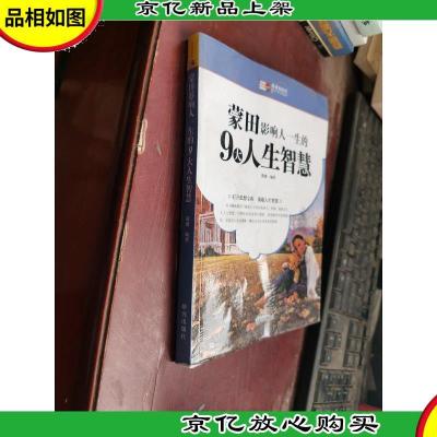 蒙田影响人一生的9大人生智慧