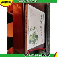 偏方秘方验方大全——传统文化经典