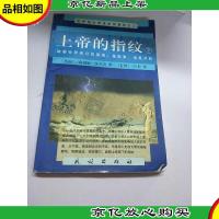 上帝的指纹(下)