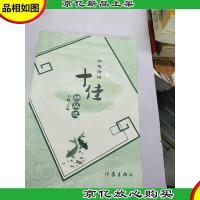 中华诗词十佳精选品