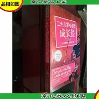 二十几岁小美女成长经