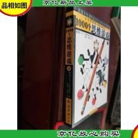 1000个思维游戏(下)