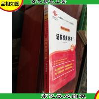 2012-2013年中国证券业从业资格考试辅导用书:证券投资分析(新