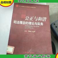 公正与和谐:司法理念的理论与实务