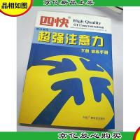 四快中小学生超强注意力。下册 训练手册