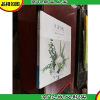 生活与花:小果带你入门生活花艺