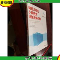 储蓄互助社小额信贷创新培训手册