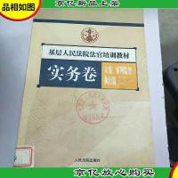 基层人民法院法官培训教材.实务卷.立案审判监督执行篇
