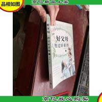 好父母胜过好老师 2