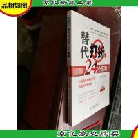 替代打折的24个策略 让销售额和销售利润双赢的*策略