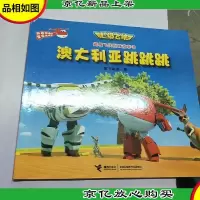 超级飞侠图画故事书:澳大利亚跳跳跳