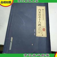 武当内家秘笈系列:内家沾衣十八跌(经典珍藏版)