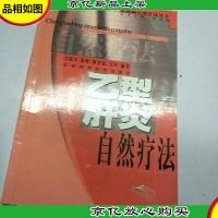 乙型肝炎自然疗法 常见病自然疗法丛书